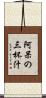 阿呆の三杯汁 Scroll