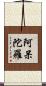 阿呆陀羅 Scroll