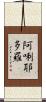 阿唎耶多羅 Scroll