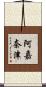 阿嘉奈津 Scroll