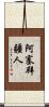 阿塞拜疆人 Scroll