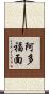 阿多福面 Scroll