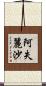 阿失麗沙 Scroll