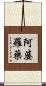 阿婆羅藥 Scroll
