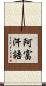 阿富汗語 Scroll