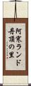 阿寒ランド丹頂の里 Scroll