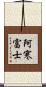 阿寒富士 Scroll