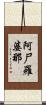 阿尸羅婆那 Scroll