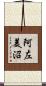 阿左美沼 Scroll