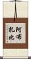 阿布扎比 Scroll