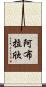Ablachim Scroll