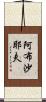 阿布沙耶夫 Scroll