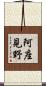 阿座見野 Scroll