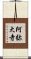 阿弥大寺 Scroll