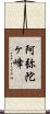 阿弥陀ヶ峰 Scroll