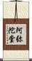 阿弥陀堂 Scroll
