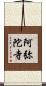 阿弥陀寺 Scroll