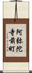 阿弥陀寺前町 Scroll