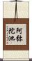 阿弥陀池 Scroll