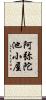 阿弥陀池小屋 Scroll
