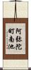阿弥陀町南池 Scroll