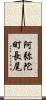 阿弥陀町長尾 Scroll