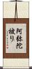 阿弥陀被り Scroll