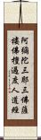 阿彌陀三耶三佛薩樓佛檀過度人道經 Scroll