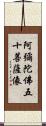 阿彌陀佛五十菩薩像 Scroll