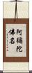 阿彌陀佛名 Scroll