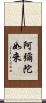 阿彌陀如來 Scroll