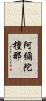 阿彌陀檀那 Scroll