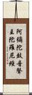 阿彌陀鼓音聲王陀羅尼經 Scroll