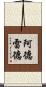 阿德雷德 Scroll