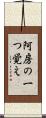 阿房の一つ覚え Scroll