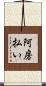 阿房払い Scroll