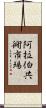阿拉伯共衕市場 Scroll