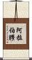 阿拉伯膠 Scroll
