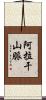 阿拉干山脈 Scroll