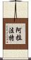 阿拉法特 Scroll