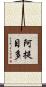 阿提目多 Scroll