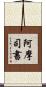 阿摩司書 Scroll