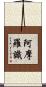 阿摩羅識 Scroll