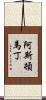 阿斯頓·馬丁 Scroll