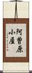 阿曽原小屋 Scroll