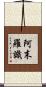 阿末羅識 Scroll