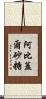 Abigail Sato Scroll