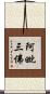 阿毗三佛 Scroll