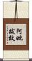 阿毗跋致 Scroll
