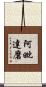 阿毗達磨 Scroll